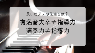 ピアノの先生の選び方 いいピアノの先生とは どんな先生 Sakiピアノ教室