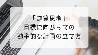 逆算思考 目標に向かっての効率的な計画の立て方 Sakiピアノ教室