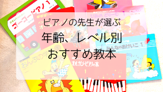 ピアノの先生が選ぶ年齢 レベル別教本 Sakiピアノ教室