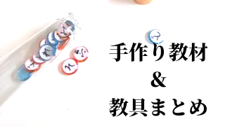 手作り教材 教具 Sakiピアノ教室 手作り教材 教具 Sakiピアノ教室
