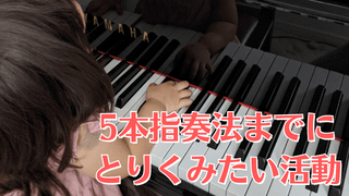 ５本の指でピアノを弾くより前に おうちでとり組みたい活動 Sakiピアノ教室