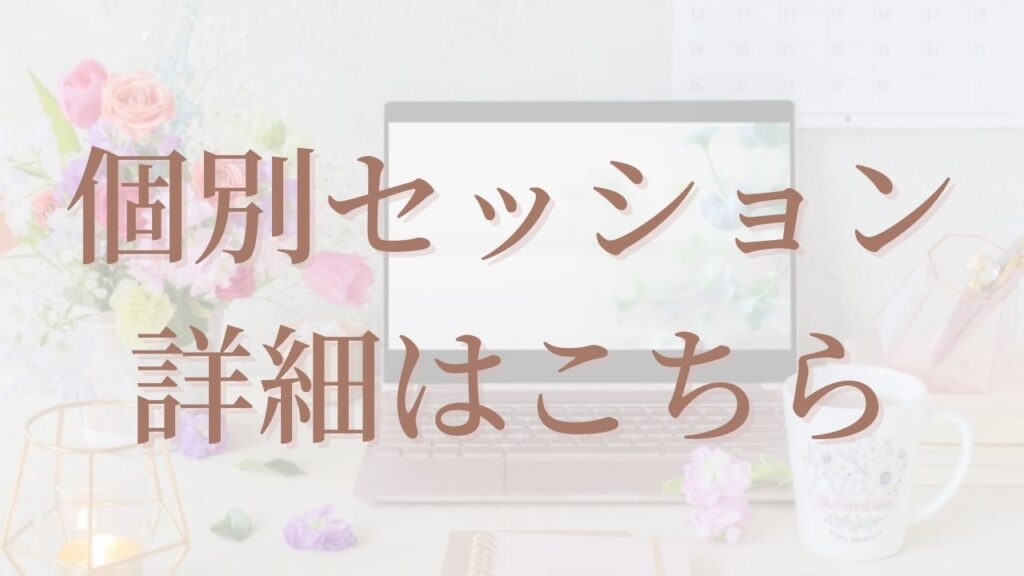 個別セッション